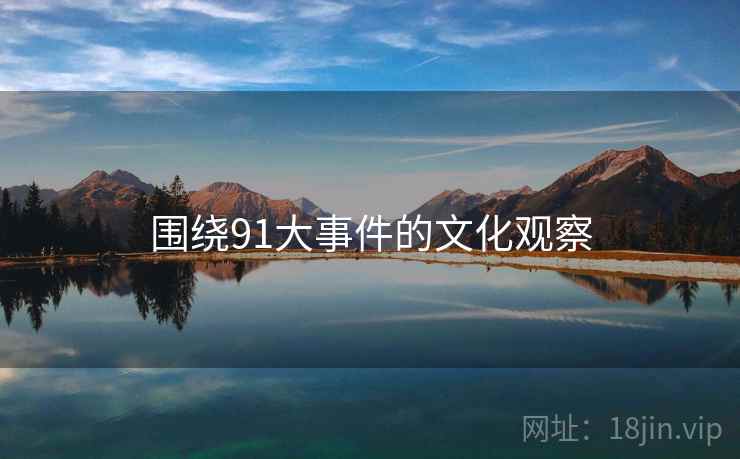 围绕91大事件的文化观察  第2张