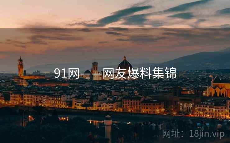 91网——网友爆料集锦  第2张