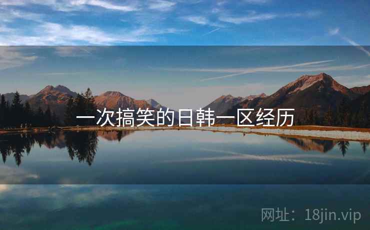 一次搞笑的日韩一区经历  第2张 一次搞笑的日韩一区经历  第2张