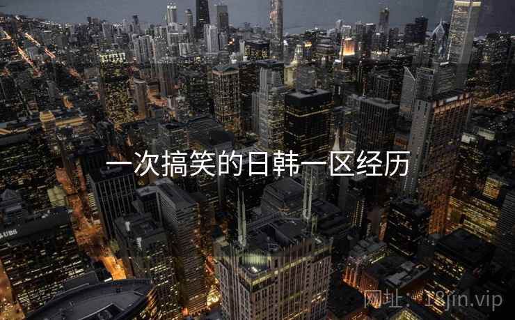 一次搞笑的日韩一区经历  第1张 一次搞笑的日韩一区经历  第1张