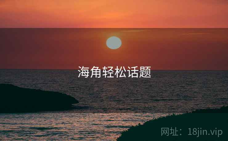 海角轻松话题  第1张 海角轻松话题  第1张