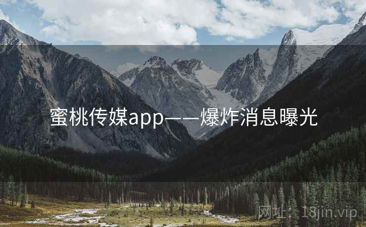 蜜桃传媒app——爆炸消息曝光  第1张