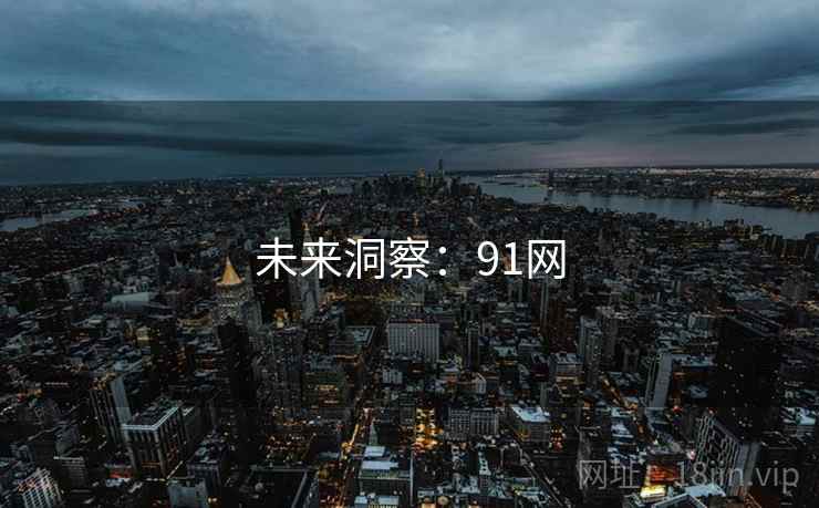 未来洞察:91网  第2张 未来洞察:91网  第2张