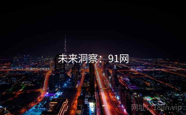 未来洞察:91网  第1张 未来洞察:91网  第1张