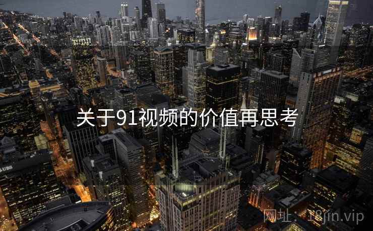 关于91视频的价值再思考  第2张