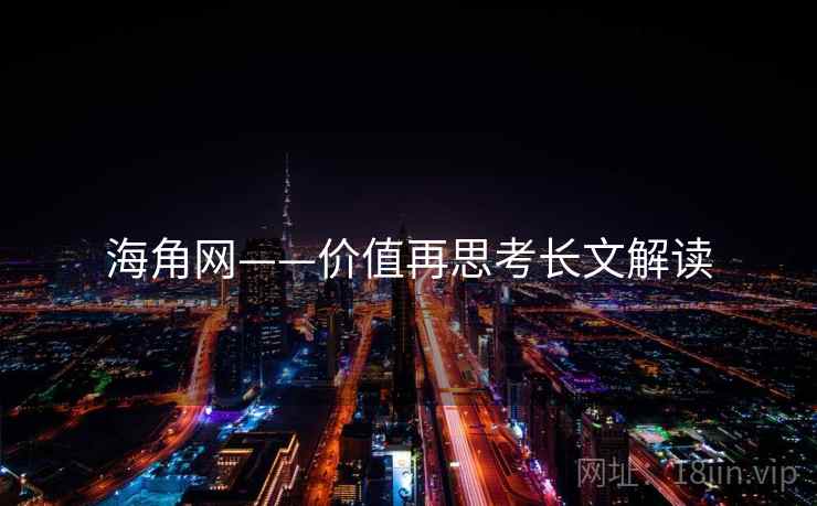 海角网——价值再思考长文解读  第1张 海角网——价值再思考长文解读  第1张