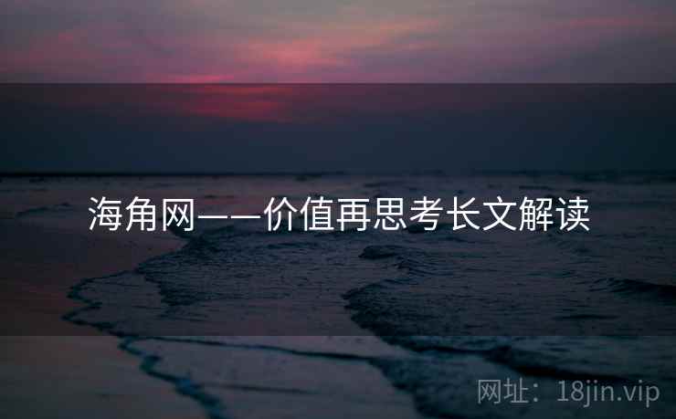 海角网——价值再思考长文解读  第2张 海角网——价值再思考长文解读  第2张