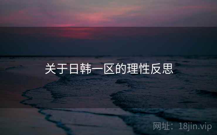 关于日韩一区的理性反思  第1张