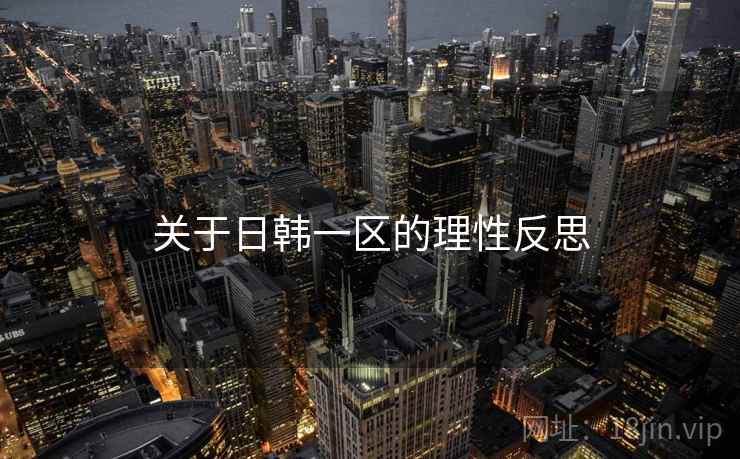 关于日韩一区的理性反思  第2张