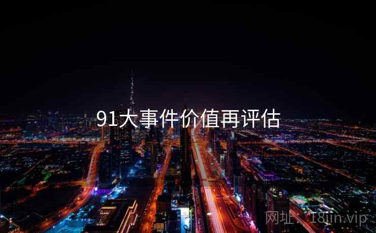 91大事件价值再评估  第2张 91大事件价值再评估  第2张