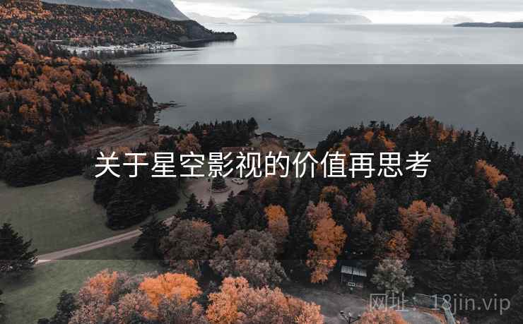 关于星空影视的价值再思考  第2张 关于星空影视的价值再思考  第2张