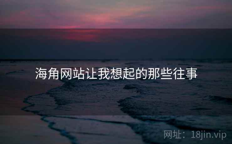海角网站让我想起的那些往事  第2张 海角网站让我想起的那些往事  第2张