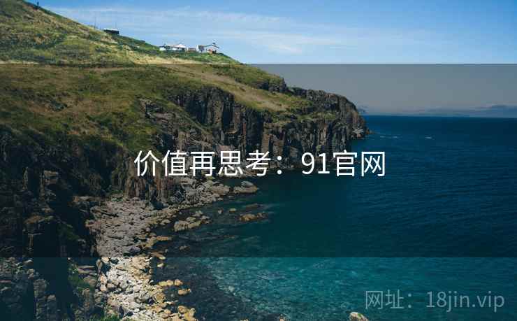 价值再思考:91官网  第2张 价值再思考:91官网  第2张