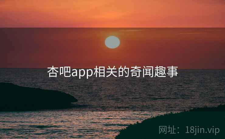 杏吧app相关的奇闻趣事  第2张