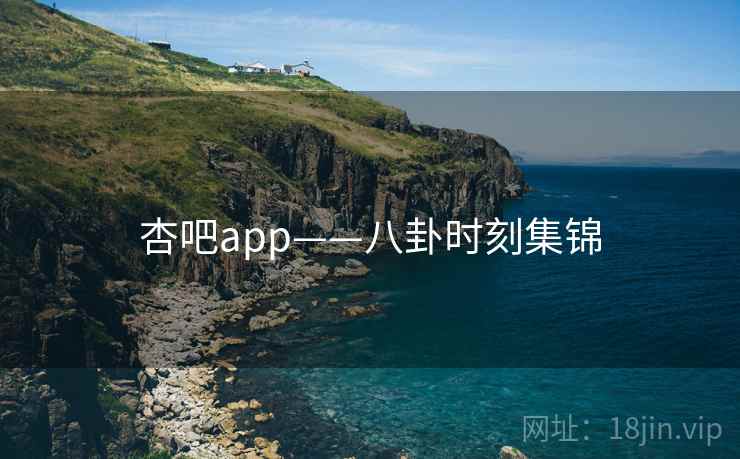 杏吧app——八卦时刻集锦  第1张 杏吧app——八卦时刻集锦  第1张