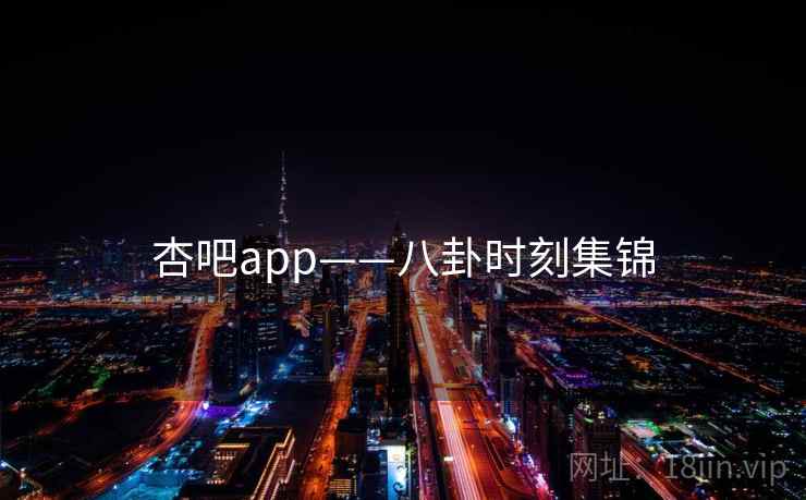 杏吧app——八卦时刻集锦  第2张 杏吧app——八卦时刻集锦  第2张
