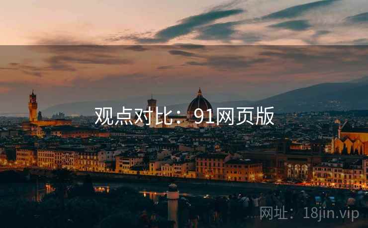 观点对比：91网页版  第1张