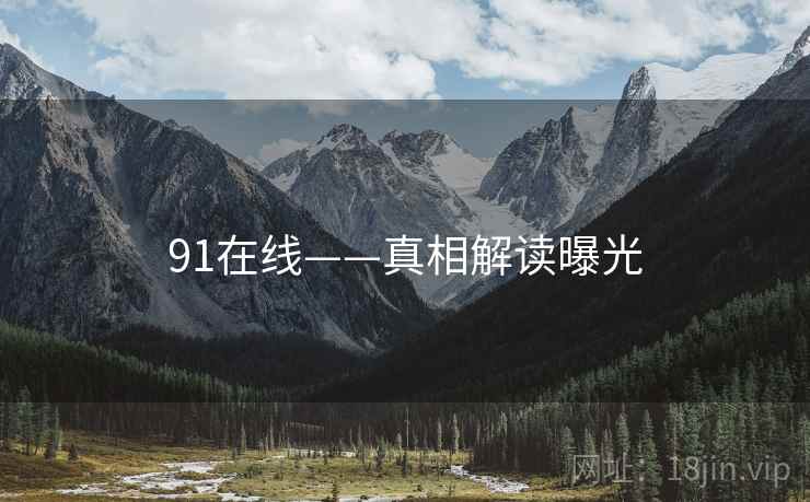 91在线——真相解读曝光  第2张