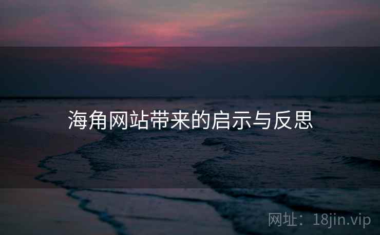 海角网站带来的启示与反思  第1张