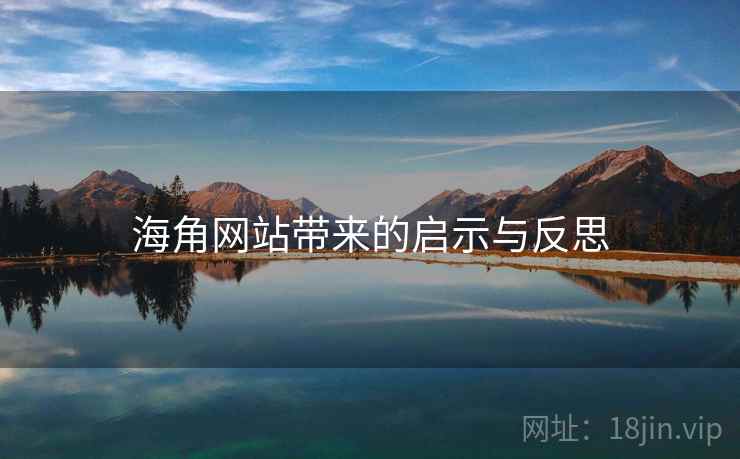 海角网站带来的启示与反思  第2张