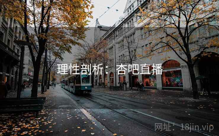 理性剖析：杏吧直播  第2张