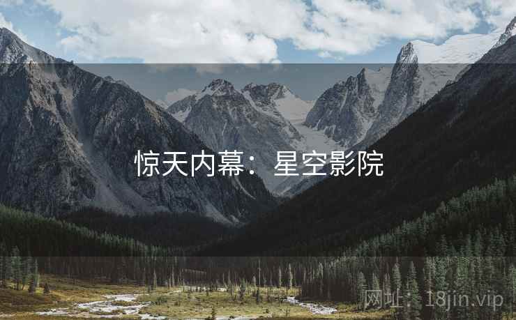 惊天内幕：星空影院  第1张