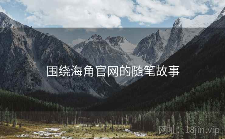 围绕海角官网的随笔故事  第1张