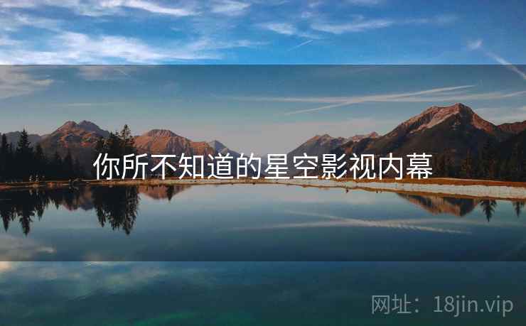 你所不知道的星空影视内幕  第2张 你所不知道的星空影视内幕  第2张