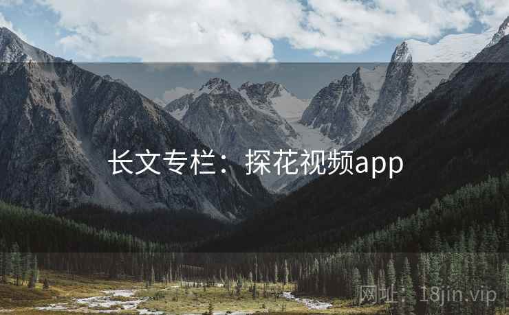 长文专栏:探花视频app  第2张 长文专栏:探花视频app  第2张