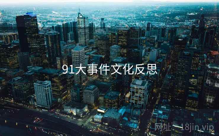 91大事件文化反思  第2张 91大事件文化反思  第2张
