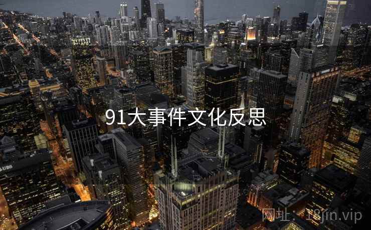 91大事件文化反思  第1张 91大事件文化反思  第1张