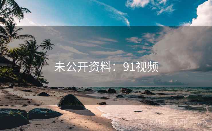 未公开资料:91视频  第1张 未公开资料:91视频  第1张